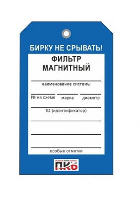 Бирка "Фильтр магнитный", ПВХ,  70х115х0,3 мм арт. PKBP46