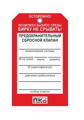 Бирка "Предохранительный сбросной клапан", ПВХ,  70х115х0,3 мм арт. PKBP52