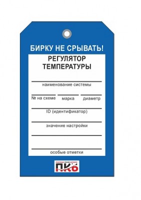 Бирка "Регулятор температуры", ПВХ,  70х115х0,3 мм арт. PKBP64