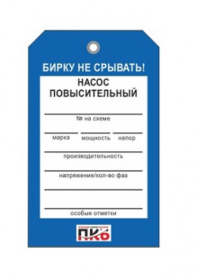 Бирка "Насос повысительный", ПВХ,  70х115х0,3 мм арт. PKBP68