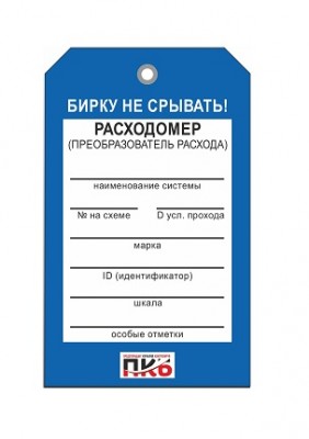 Бирка "Расходомер", ПВХ,  70х115х0,3 мм арт. PKBP79